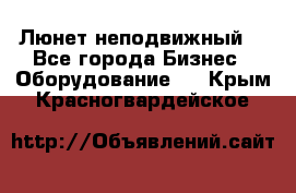 Люнет неподвижный. - Все города Бизнес » Оборудование   . Крым,Красногвардейское